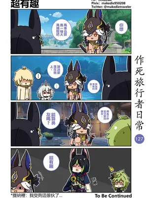 [作死日常] 作死旅行者日常篇(原神)_127