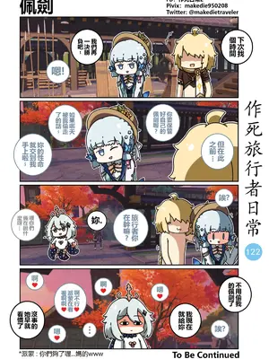 [作死日常] 作死旅行者日常篇(原神)_122