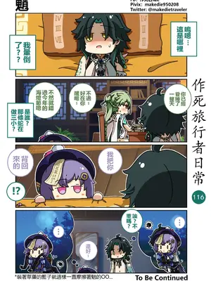 [作死日常] 作死旅行者日常篇(原神)_116