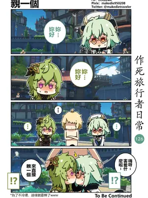 [作死日常] 作死旅行者日常篇(原神)_126