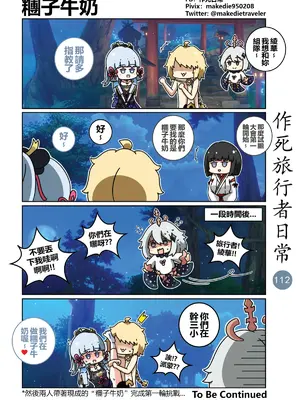 [作死日常] 作死旅行者日常篇(原神)_112