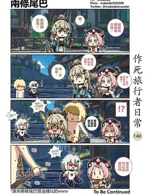 [作死日常] 作死旅行者日常篇(原神)_140