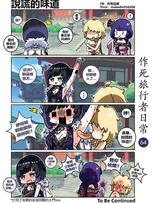 [作死日常] 作死旅行者日常篇(原神)_064