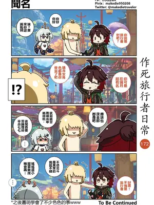[作死日常] 作死旅行者日常篇(原神)_172
