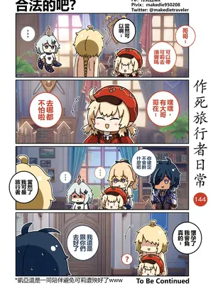 [作死日常] 作死旅行者日常篇(原神)_144