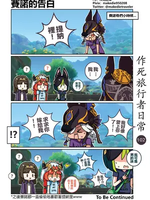 [作死日常] 作死旅行者日常篇(原神)_102