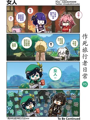 [作死日常] 作死旅行者日常篇(原神)_095