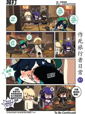 [作死日常] 作死旅行者日常篇(原神)_057