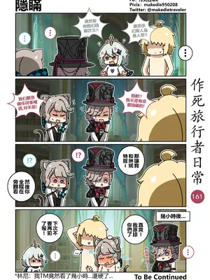 [作死日常] 作死旅行者日常篇(原神)_161
