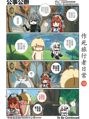 [作死日常] 作死旅行者日常篇(原神)_136