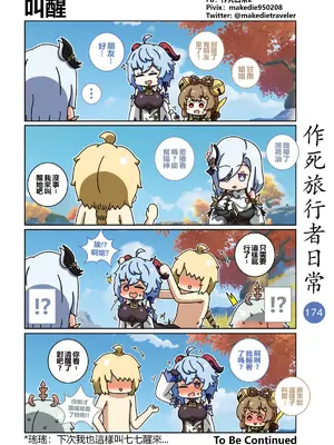 [作死日常] 作死旅行者日常篇(原神)_176
