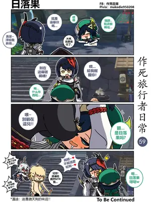 [作死日常] 作死旅行者日常篇(原神)_059