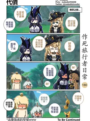 [作死日常] 作死旅行者日常篇(原神)_182