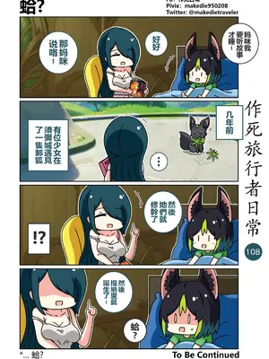 [作死日常] 作死旅行者日常篇(原神)_108