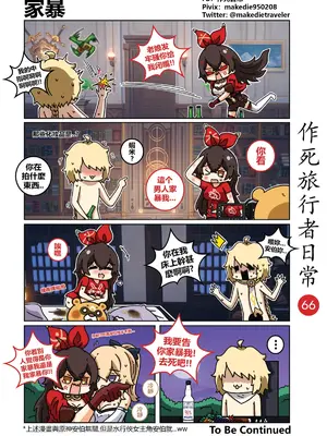 [作死日常] 作死旅行者日常篇(原神)_066
