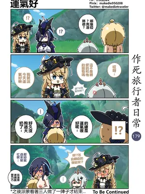 [作死日常] 作死旅行者日常篇(原神)_181