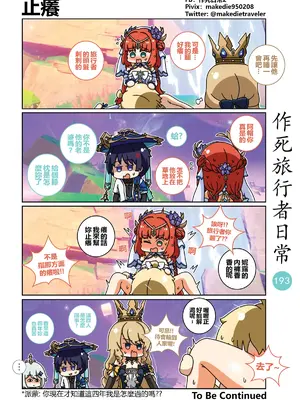[作死日常] 作死旅行者日常篇(原神)_195