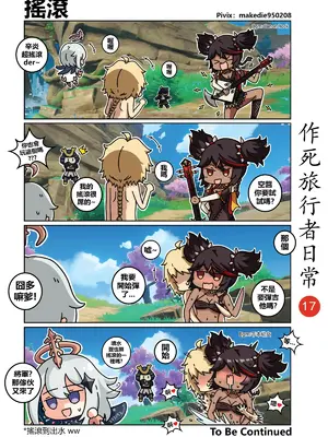 [作死日常] 作死旅行者日常篇(原神)_017