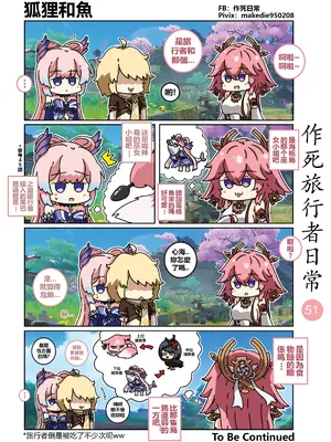 [作死日常] 作死旅行者日常篇(原神)_051