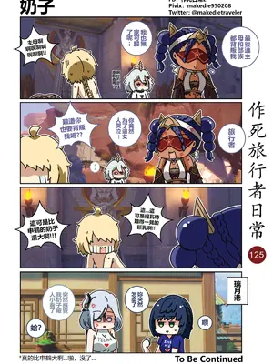 [作死日常] 作死旅行者日常篇(原神)_125