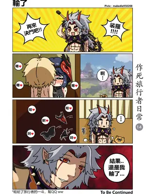 [作死日常] 作死旅行者日常篇(原神)_014