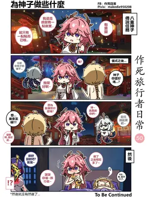 [作死日常] 作死旅行者日常篇(原神)_050