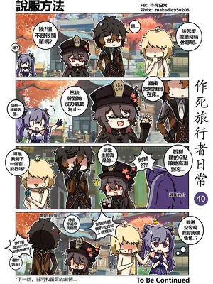 [作死日常] 作死旅行者日常篇(原神)_040