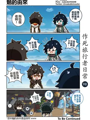 [作死日常] 作死旅行者日常篇(原神)_098