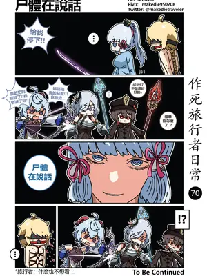 [作死日常] 作死旅行者日常篇(原神)_070