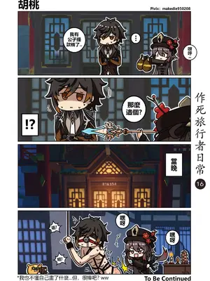 [作死日常] 作死旅行者日常篇(原神)_016