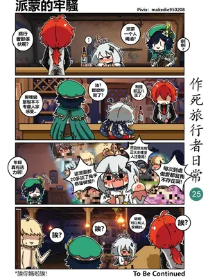[作死日常] 作死旅行者日常篇(原神)_025