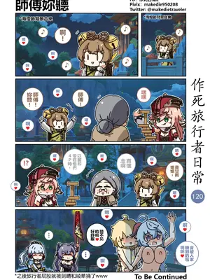 [作死日常] 作死旅行者日常篇(原神)_120