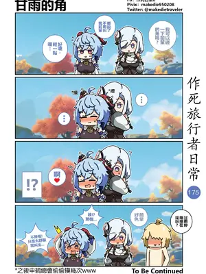 [作死日常] 作死旅行者日常篇(原神)_177