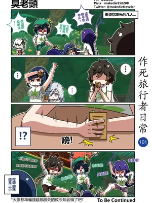 [作死日常] 作死旅行者日常篇(原神)_101