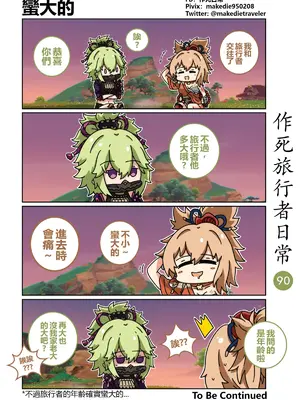 [作死日常] 作死旅行者日常篇(原神)_090