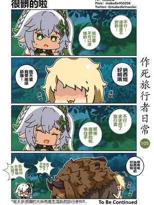 [作死日常] 作死旅行者日常篇(原神)_105