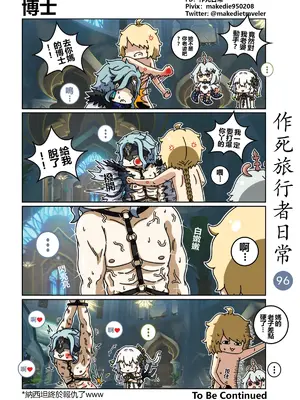 [作死日常] 作死旅行者日常篇(原神)_096