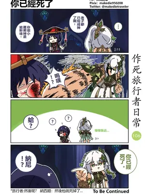 [作死日常] 作死旅行者日常篇(原神)_106
