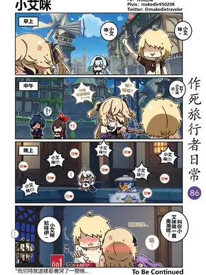 [作死日常] 作死旅行者日常篇(原神)_086