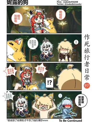 [作死日常] 作死旅行者日常篇(原神)_097