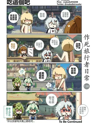 [作死日常] 作死旅行者日常篇(原神)_130