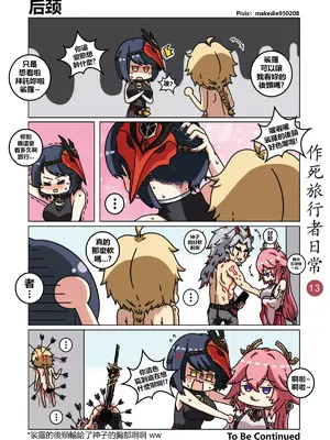 [作死日常] 作死旅行者日常篇(原神)_013