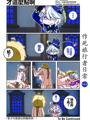 [作死日常] 作死旅行者日常篇(原神)_143