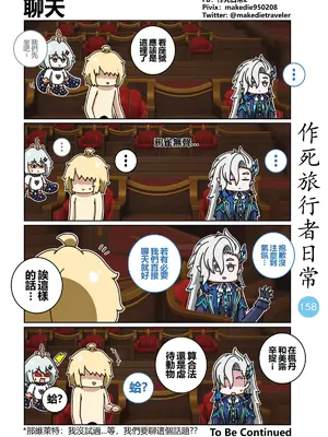 [作死日常] 作死旅行者日常篇(原神)_158