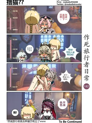 [作死日常] 作死旅行者日常篇(原神)_184