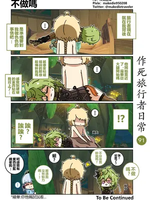 [作死日常] 作死旅行者日常篇(原神)_091