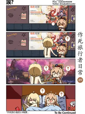 [作死日常] 作死旅行者日常篇(原神)_089