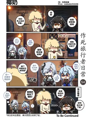 [作死日常] 作死旅行者日常篇(原神)_054
