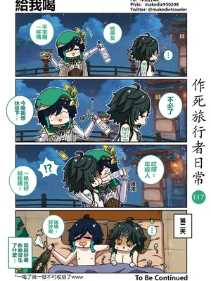 [作死日常] 作死旅行者日常篇(原神)_117