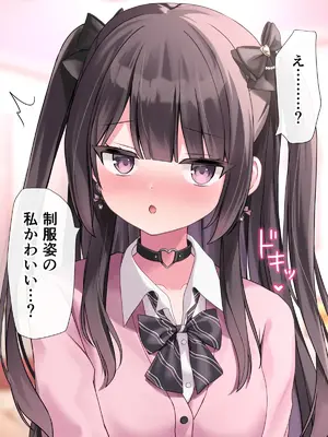 [ゆいみす] ぴえんな地雷系彼女と大人だけど制服着てめちゃくちゃえっちしよっ!_017